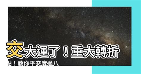 天交大運|大運、交運、換運究竟是怎么回事？